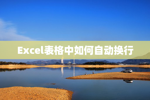 Excel表格中如何自动换行