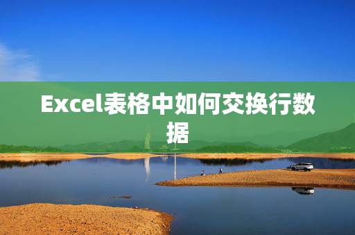 Excel表格中如何交换行数据