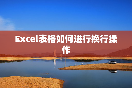 Excel表格如何进行换行操作