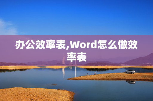 办公效率表,Word怎么做效率表