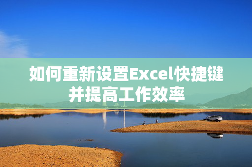 如何重新设置Excel快捷键并提高工作效率