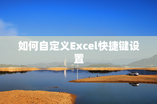 如何自定义Excel快捷键设置