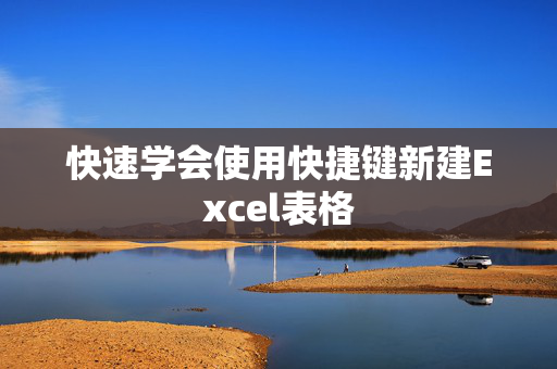 快速学会使用快捷键新建Excel表格