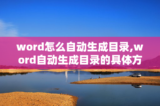 word怎么自动生成目录,word自动生成目录的具体方法