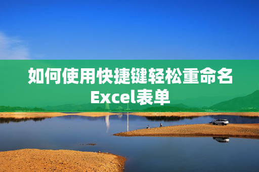 如何使用快捷键轻松重命名Excel表单