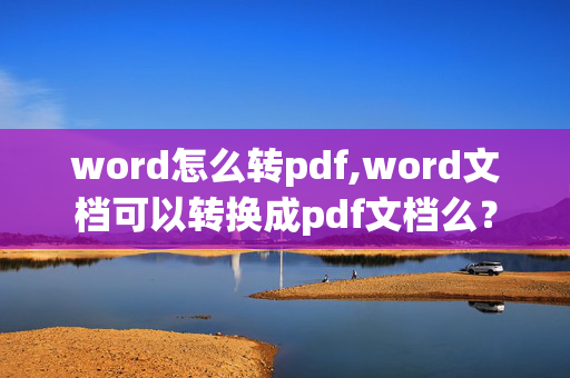 word怎么转pdf,word文档可以转换成pdf文档么？