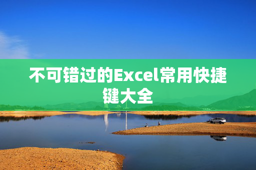 不可错过的Excel常用快捷键大全