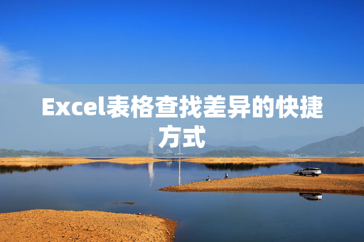 Excel表格查找差异的快捷方式