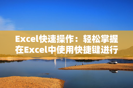 Excel快速操作：轻松掌握在Excel中使用快捷键进行复选的方法