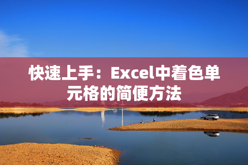 快速上手：Excel中着色单元格的简便方法