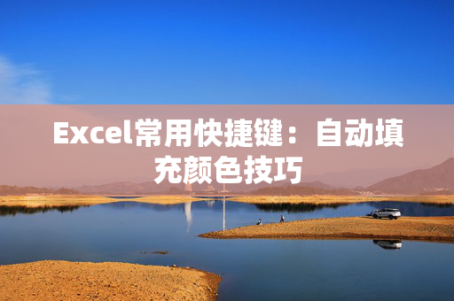 Excel常用快捷键：自动填充颜色技巧