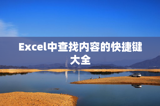 Excel中查找内容的快捷键大全