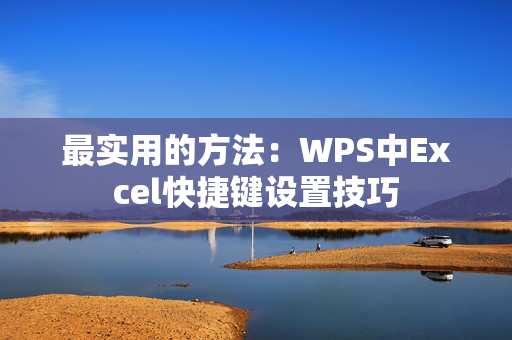 最实用的方法：WPS中Excel快捷键设置技巧