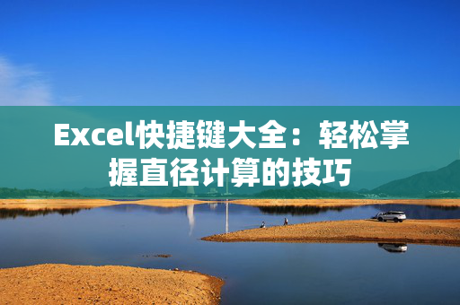 Excel快捷键大全：轻松掌握直径计算的技巧