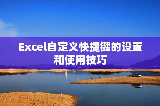 Excel自定义快捷键的设置和使用技巧