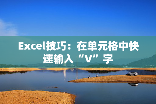 Excel技巧：在单元格中快速输入“V”字