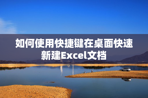 如何使用快捷键在桌面快速新建Excel文档