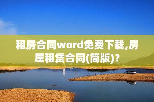 租房合同word免费下载,房屋租赁合同(简版)？