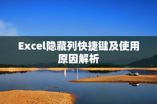 Excel隐藏列快捷键及使用原因解析