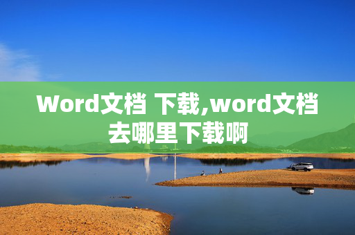 Word文档 下载,word文档去哪里下载啊