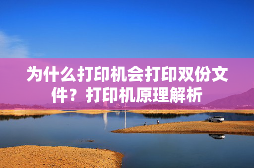 为什么打印机会打印双份文件？打印机原理解析