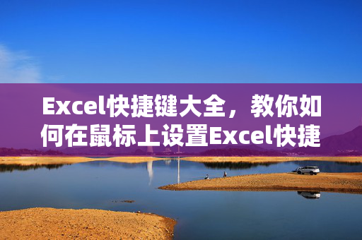 Excel快捷键大全，教你如何在鼠标上设置Excel快捷方式