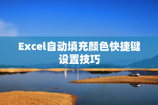 Excel自动填充颜色快捷键设置技巧