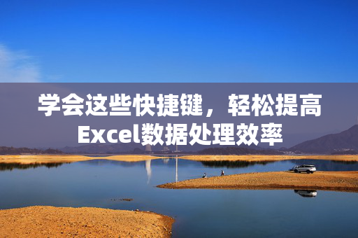 学会这些快捷键，轻松提高Excel数据处理效率