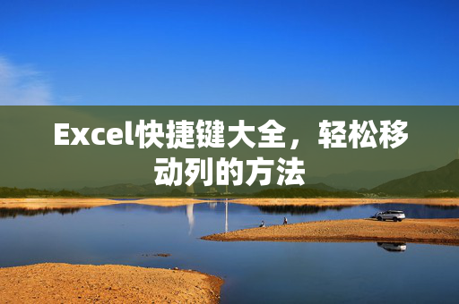 Excel快捷键大全，轻松移动列的方法