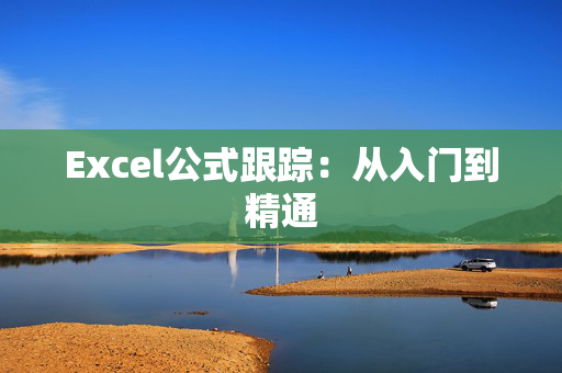 Excel公式跟踪：从入门到精通