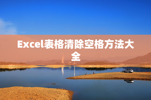 Excel表格清除空格方法大全