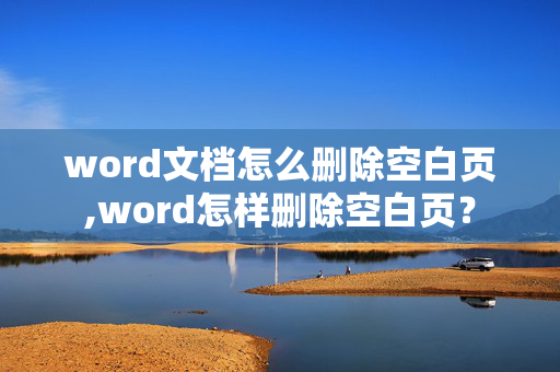 word文档怎么删除空白页,word怎样删除空白页？