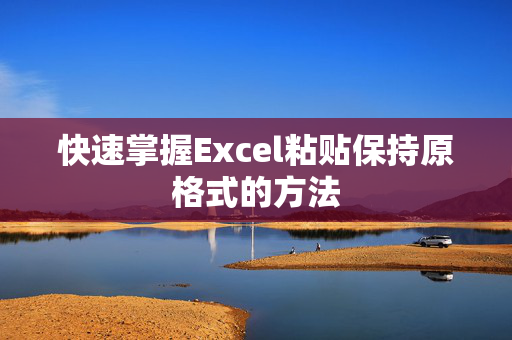 快速掌握Excel粘贴保持原格式的方法