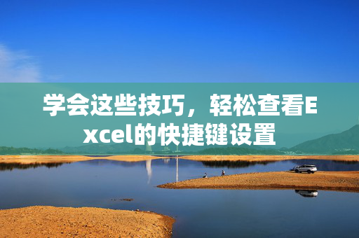 学会这些技巧，轻松查看Excel的快捷键设置