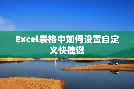 Excel表格中如何设置自定义快捷键