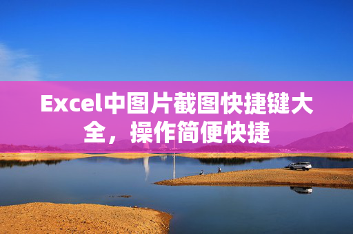 Excel中图片截图快捷键大全，操作简便快捷