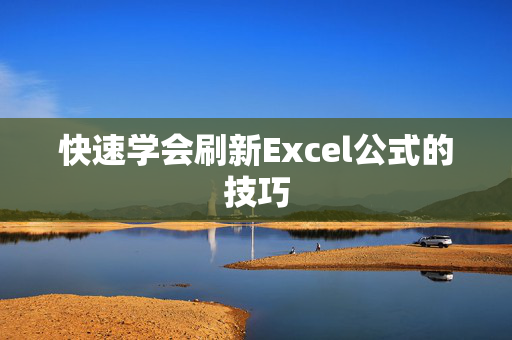 快速学会刷新Excel公式的技巧