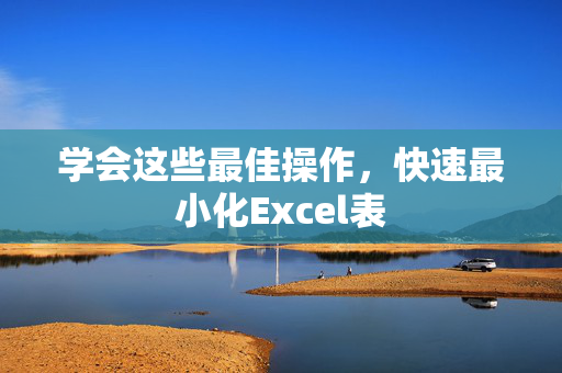 学会这些最佳操作，快速最小化Excel表