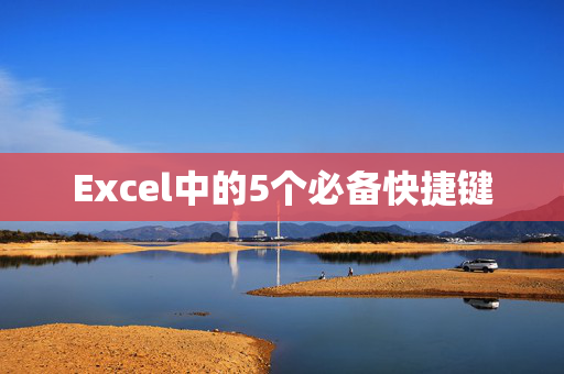 Excel中的5个必备快捷键