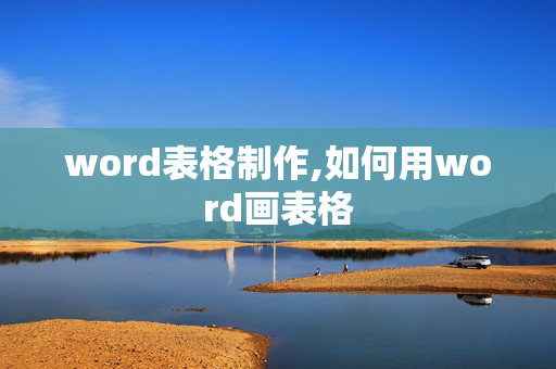 word表格制作,如何用word画表格