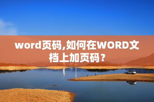 word页码,如何在WORD文档上加页码？