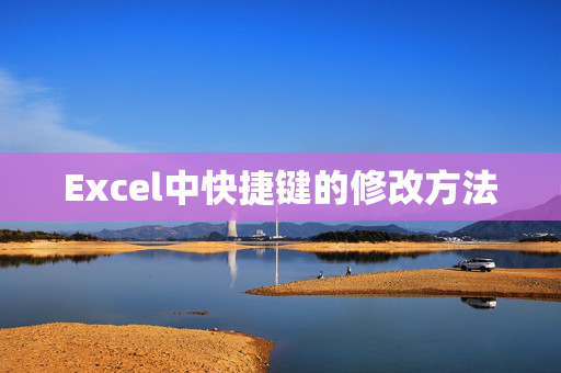 Excel中快捷键的修改方法