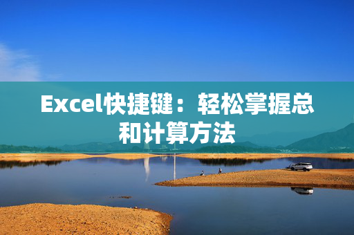 Excel快捷键：轻松掌握总和计算方法