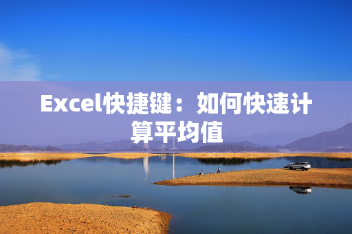 Excel快捷键：如何快速计算平均值