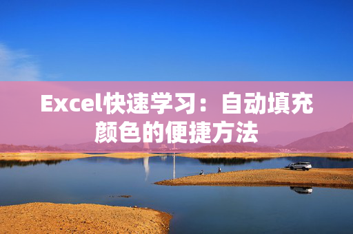 Excel快速学习：自动填充颜色的便捷方法