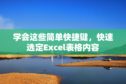 学会这些简单快捷键，快速选定Excel表格内容