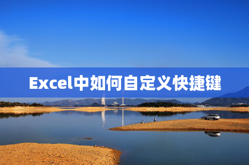 Excel中如何自定义快捷键