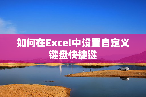 如何在Excel中设置自定义键盘快捷键