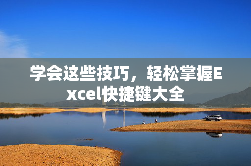 学会这些技巧，轻松掌握Excel快捷键大全