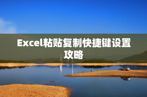 Excel粘贴复制快捷键设置攻略